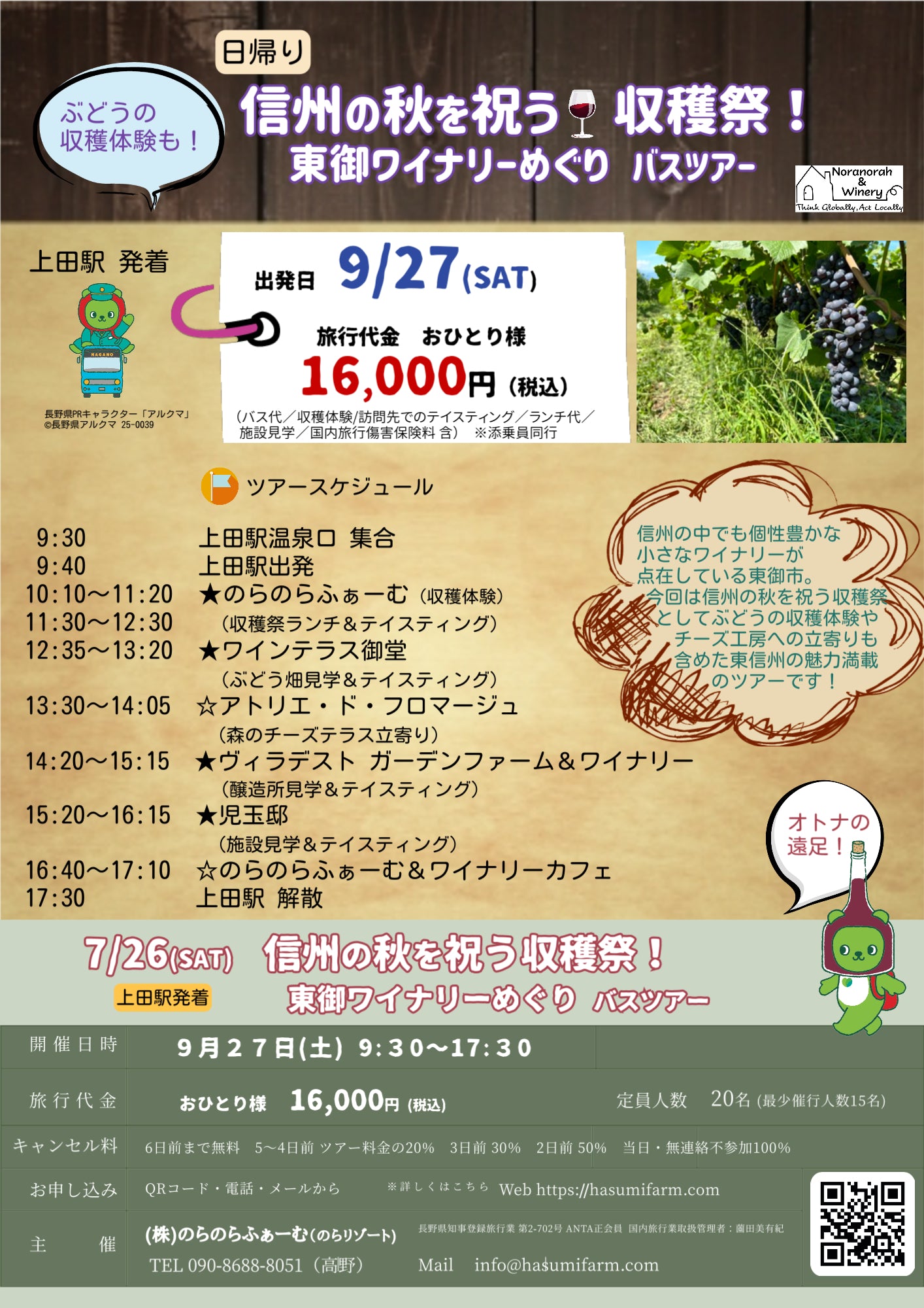 9/27(土) 開催信州の秋を祝う収穫祭!東御ワイナリーめぐり 日帰りバスツアー代金お支払い用ページ