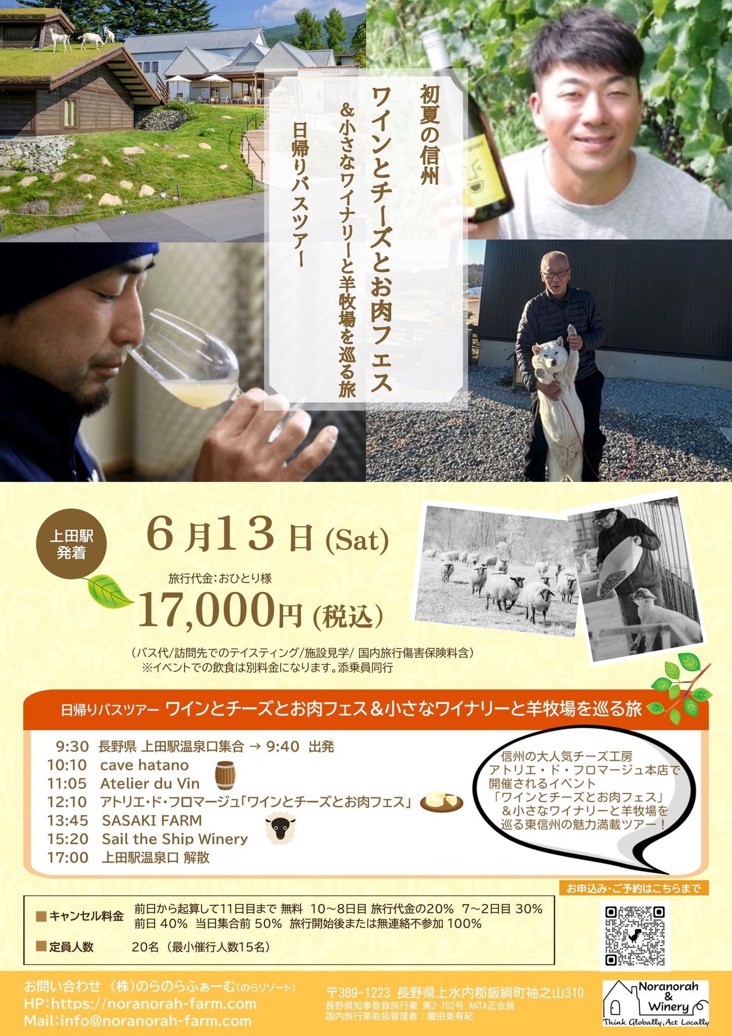 6/13(土) ワインとチーズとお肉フェス&小さなワイナリーと羊牧場を巡る旅ツアー日帰りバスツアー代金お支払い用ページ