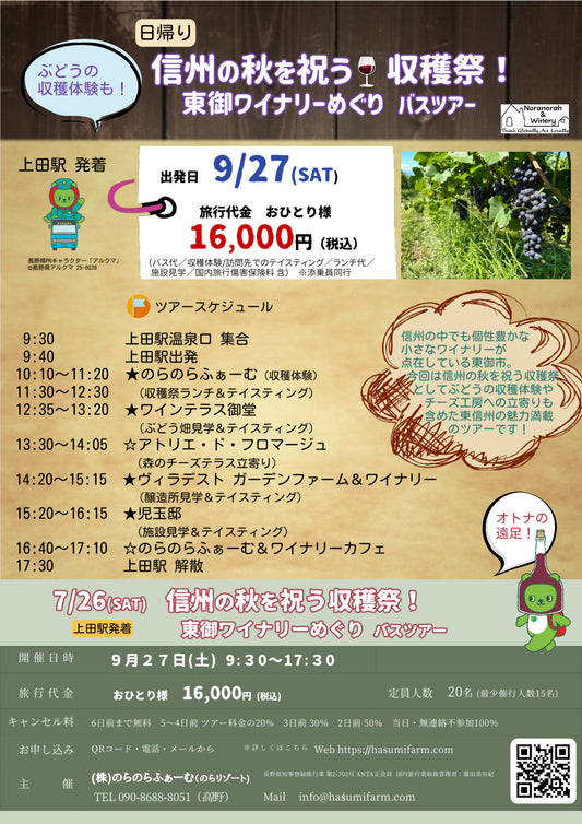 9/27(土) 開催信州の秋を祝う収穫祭！東御ワイナリーめぐり 日帰りバスツアー代金お支払い用ページ