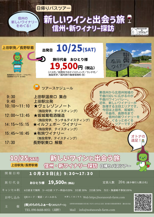 10/25(土)新しいワインと出会う旅　〜信州・新ワイナリー探訪〜日帰りバスツアー代金お支払い用ページ