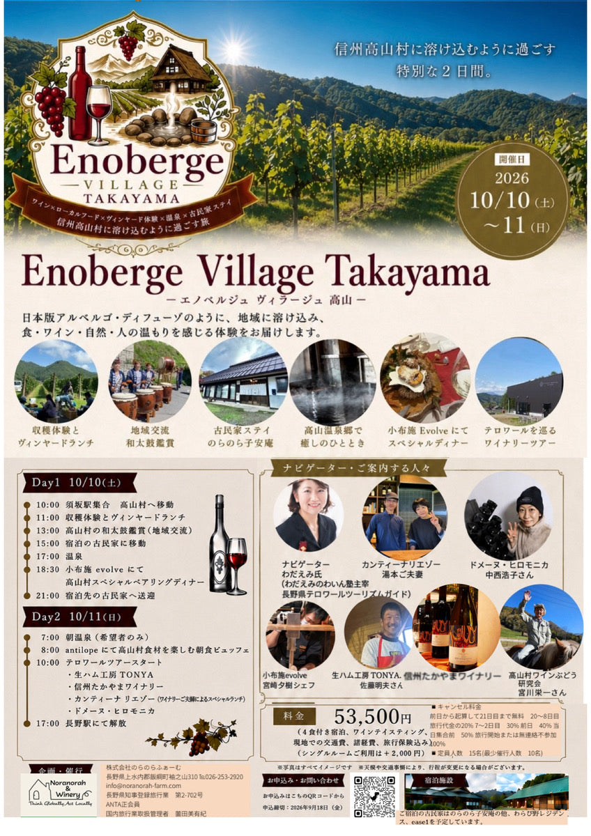 10月10日〜11日　エノヴェルジュヴィラージュ高山　お支払いページ