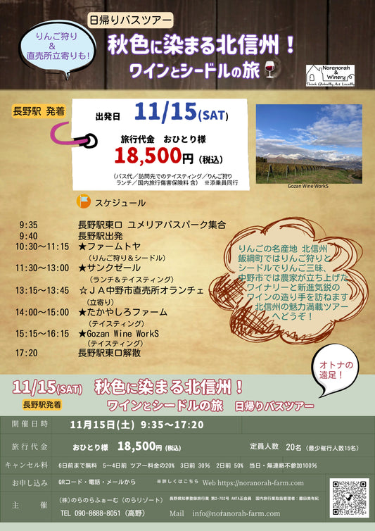 11/15(土)北信州ワインとシードルの旅〜日帰りバスツアー代金お支払い用ページ