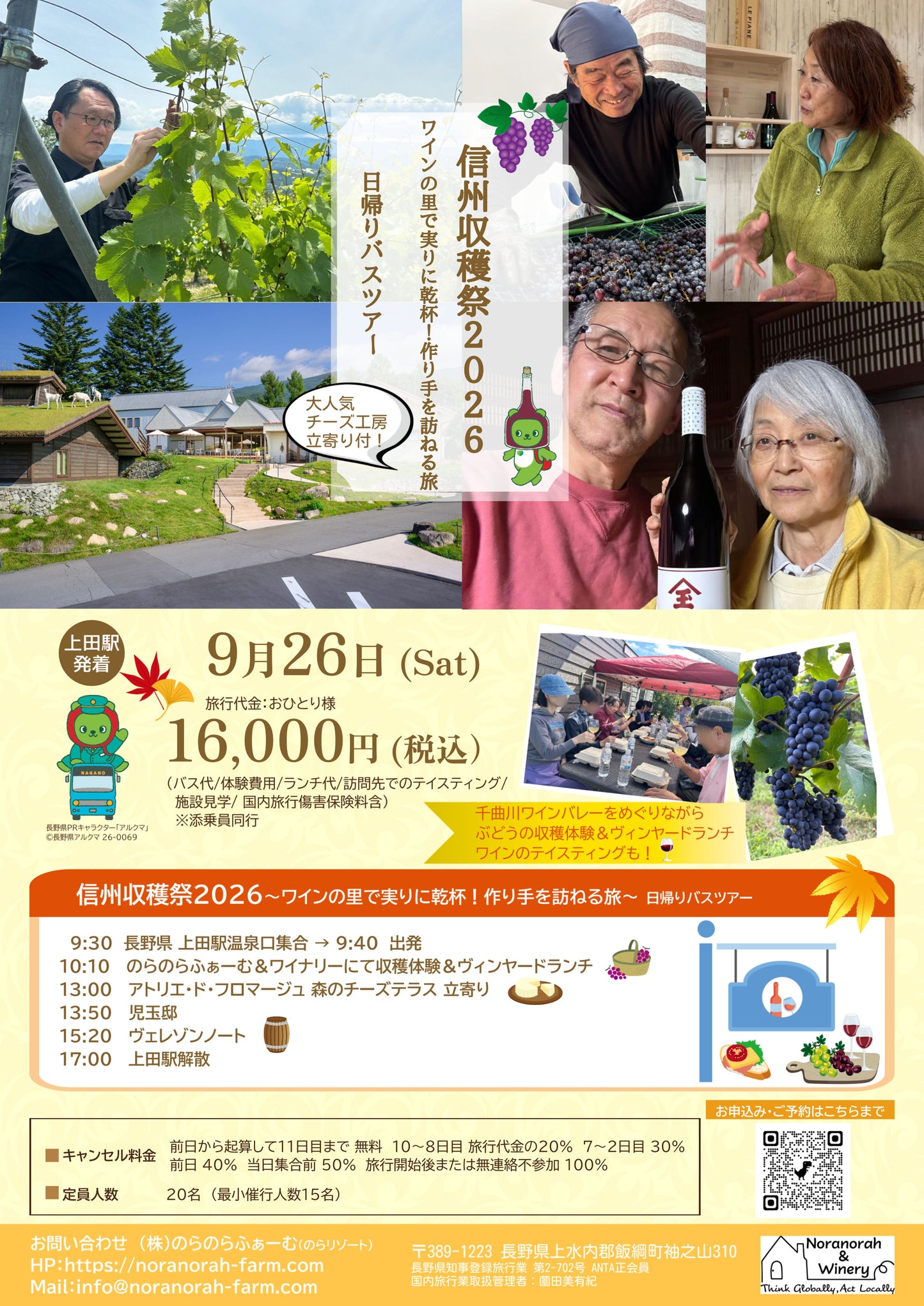 9月26日（土）開催　信州収穫祭2026 日帰りバスツアー　お支払いページ