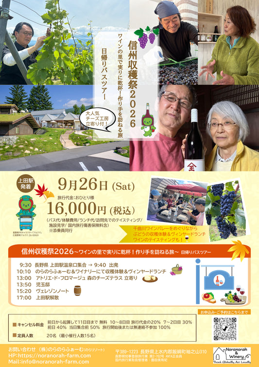 9月26日（土）開催　信州収穫祭2026 日帰りバスツアー　お支払いページ